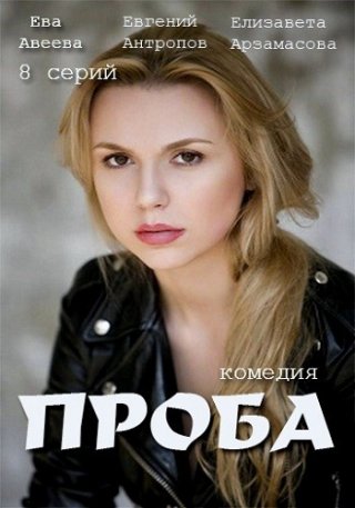 Проба (сериал 2019)