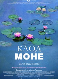 Клод Моне: Магия воды и света