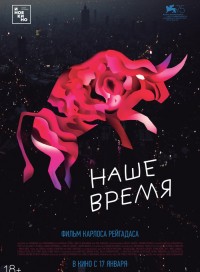 Наше время