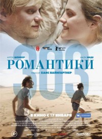 Романтики «303»