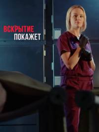 Вскрытие покажет (сериал 2021)