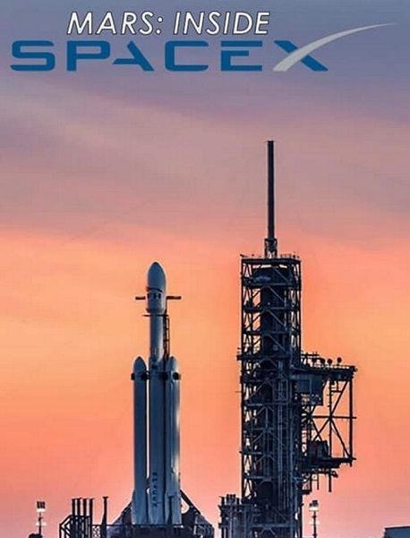 Марс: внутри SpaceX