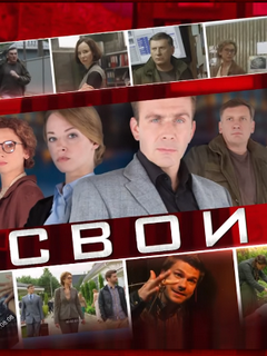 Свои (сериал 2019)