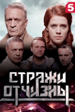 Стражи Отчизны (сериал 2019)