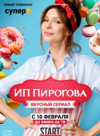 ИП Пирогова (сериал 2021)