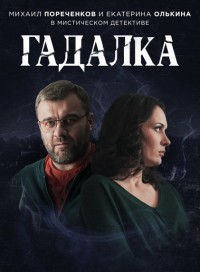 Гадалка (сериал 2019)