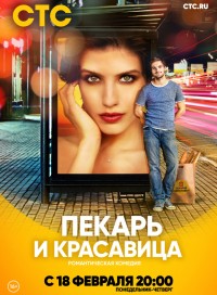 Пекарь и красавица (сериал 2019)