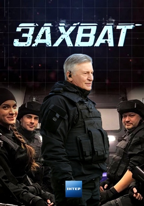 Захват (сериал 2019)