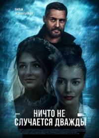 Ничто не случается дважды (сериал 2020)