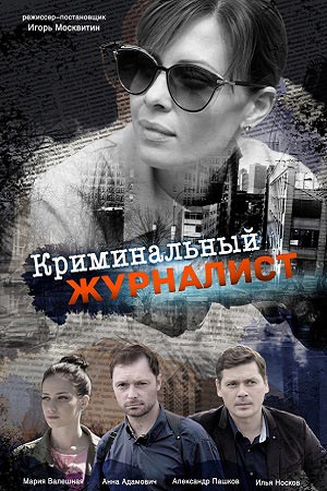 Криминальный журналист (сериал 2019)