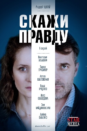 Скажи правду (сериал 2019)