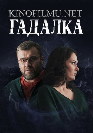 Гадалка (сериал 2019)