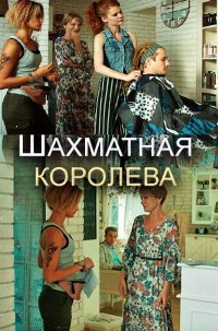 Шахматная королева (сериал 2019)