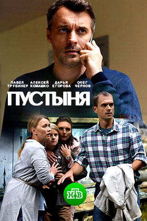 Пустыня (сериал 2019)