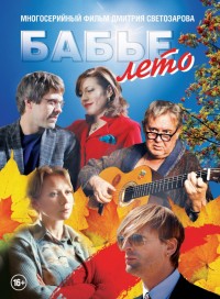 Бабье лето (сериал 2019)