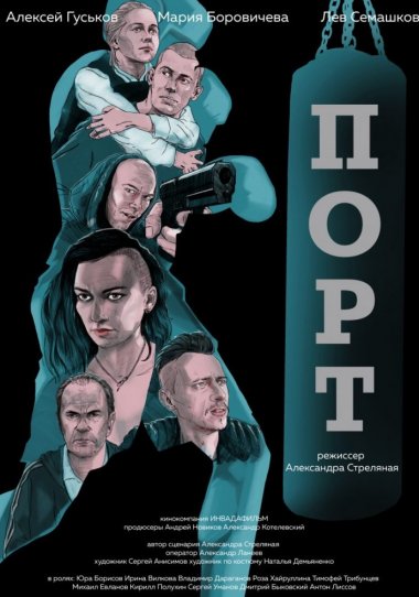 Порт (сериал 2019)