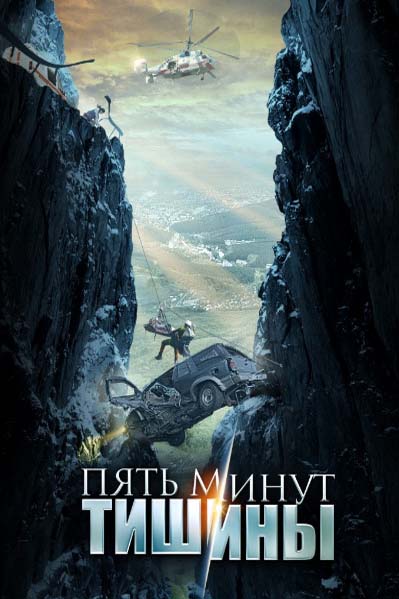 Пять минут тишины 3 (сериал 2019)