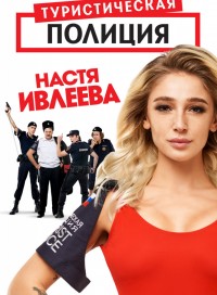 Туристическая полиция (сериал 2019)