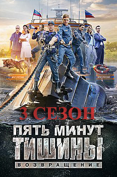 Пять минут тишины (сериал 2019) 3 сезон