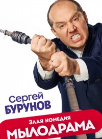 Мылодрама (сериал 2019)