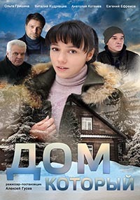 Дом который (сериал 2019)