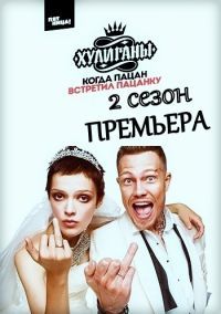 Хулиганы (сериал 2019)