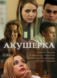 Акушерка (сериал 2019) 2 сезон