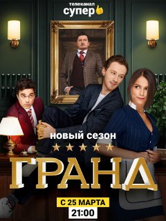 Гранд (сериал 2019) 2 сезон