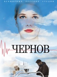 Чернов (сериал 2019)