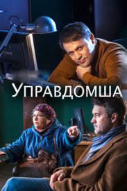 Управдомша (сериал 2019)