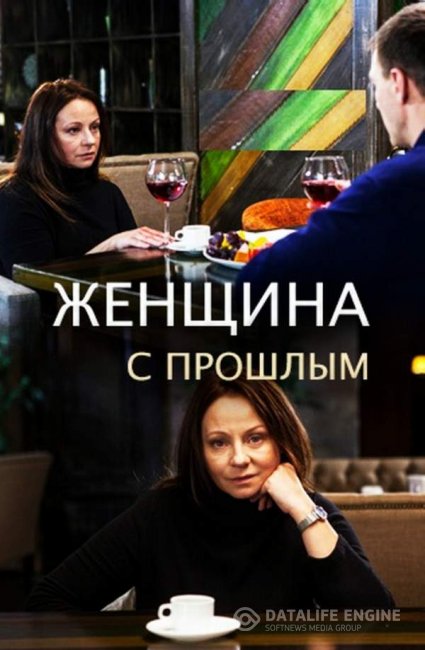 Женщина с прошлым (сериал 2019)