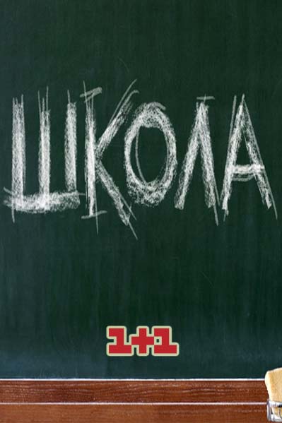 Школа. Выпускной (сериал 2019)