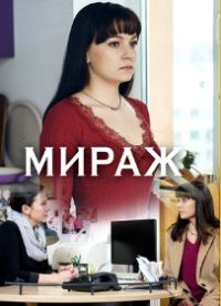 Мираж (сериал 2019)