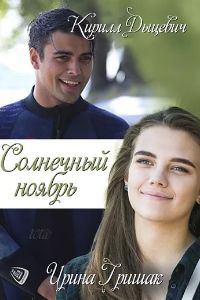 Солнечный ноябрь (сериал 2019)