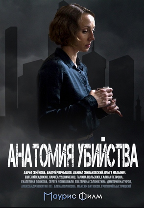 Анатомия убийства (сериал 2019)