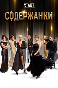 Содержанки (сериал 2021)