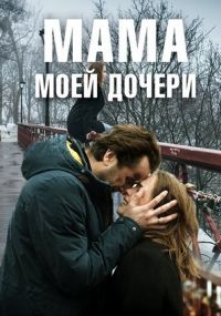 Мама моей дочери (сериал 2019)