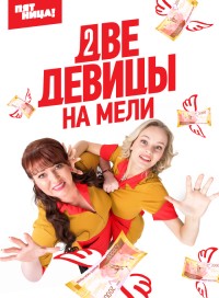 Две девицы на мели (сериал 2021)