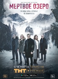 Мертвое озеро (сериал 2019)