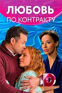 Любовь по контракту (сериал 2019)