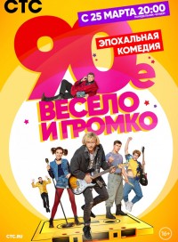 90-е. Весело и громко (сериал 2019)