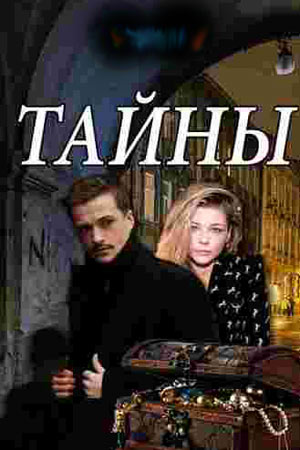 Тайны (сериал 2019)