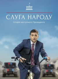 Слуга народа (сериал 2019) 3 сезон