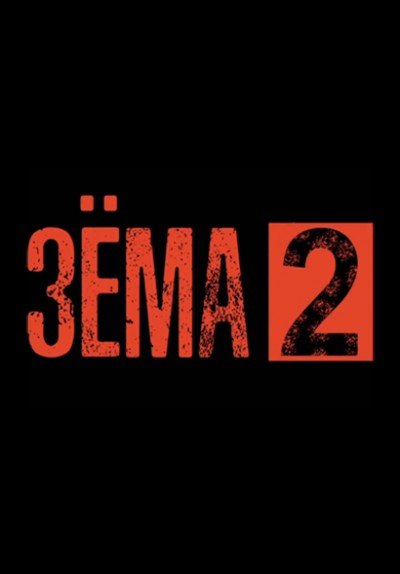 Зёма (сериал 2019) 2 сезон