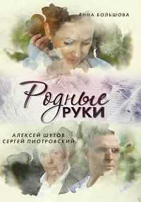 Родные руки (сериал 2019)