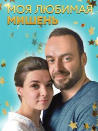 Моя любимая мишень (сериал 2019)