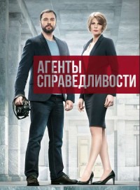 Агенты справедливости (сериал 2019) 7 сезон