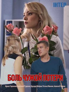 Боль чужой потери (сериал 2019)