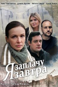 Я заплачу завтра (сериал 2019)