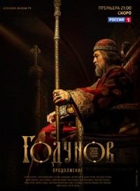 Годунов (сериал 2019) 2 сезон